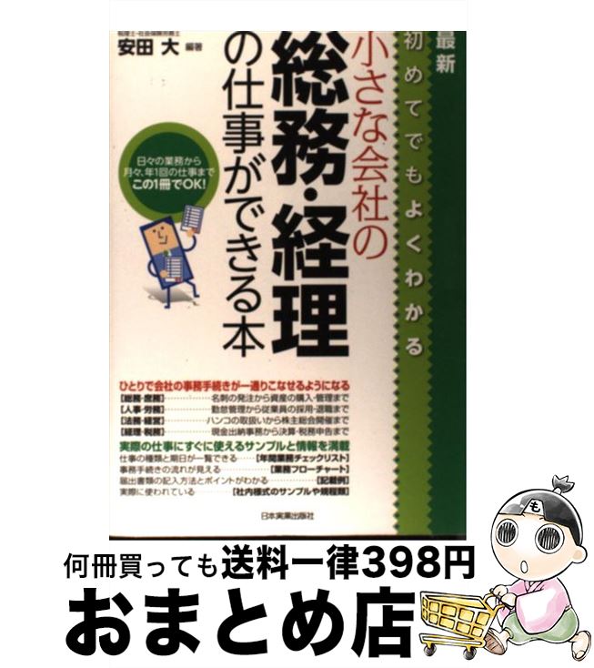 【中古】 小さな会社の総務・経理の仕事ができる本 初めてでもよくわかる 最新 / 安田 大 / 日本実業出..