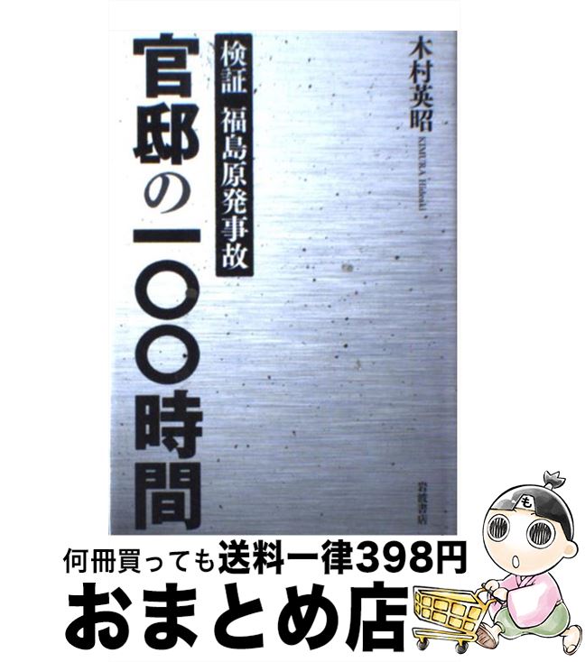 【中古】 官邸の100時間 検証福島原発事故 / 木村 英昭 / 岩波書店 [単行本]【宅配便出荷】