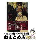 著者：眉山 さくら, タカツキ ノボル出版社：フロンティアワークスサイズ：文庫ISBN-10：4861347327ISBN-13：9784861347320■こちらの商品もオススメです ● ただ一人の男 / 火崎 勇, 亜樹良 のりかず / 心交社 [新書] ● この俺が、アヘ声なんて出すわけがない！ / 鬼嶋 兵伍 / マガジン・マガジン [コミック] ● 香港蝶々 / 眉山 さくら, 羽根田 実 / 心交社 [新書] ● 極道はスーツを愛玩する / 中原 一也, 小山田 あみ / イースト・プレス [新書] ● マスカレード / 華藤 えれな, 亜樹良 のりかず / 幻冬舎コミックス [単行本] ● アイノコエ / 葉月 かなえ / 宙出版 [コミック] ● ただ一人の男 3 / 火崎 勇, 亜樹良 のりかず / 心交社 [新書] ● LOOPY　PEEPS！ / 竹書房 [コミック] ● 極道はスーツを愛で貫く / 中原一也, 小山田あみ / イースト・プレス [新書] ● 侯爵と片恋のシンデレラ / 秋山 みち花, サマミヤ アカザ / 幻冬舎コミックス [文庫] ● 淫猥なランプ / 中原 一也, 立石 涼 / 二見書房 [文庫] ● ただ一人の男 2 / 火崎 勇, 亜樹良 のりかず / 心交社 [新書] ● 裸のマタドール / 華藤 えれな, 葛西 リカコ / 新書館 [文庫] ● 月の真珠 咲き乱されし皇子 / 西野 花, 実相寺 紫子 / 白泉社 [文庫] ● 放課後ベッドで囁いて / 鳥谷しず, CJ Michalski / KADOKAWA/アスキー・メディアワークス [文庫] ■通常24時間以内に出荷可能です。※繁忙期やセール等、ご注文数が多い日につきましては　発送まで72時間かかる場合があります。あらかじめご了承ください。■宅配便(送料398円)にて出荷致します。合計3980円以上は送料無料。■ただいま、オリジナルカレンダーをプレゼントしております。■送料無料の「もったいない本舗本店」もご利用ください。メール便送料無料です。■お急ぎの方は「もったいない本舗　お急ぎ便店」をご利用ください。最短翌日配送、手数料298円から■中古品ではございますが、良好なコンディションです。決済はクレジットカード等、各種決済方法がご利用可能です。■万が一品質に不備が有った場合は、返金対応。■クリーニング済み。■商品画像に「帯」が付いているものがありますが、中古品のため、実際の商品には付いていない場合がございます。■商品状態の表記につきまして・非常に良い：　　使用されてはいますが、　　非常にきれいな状態です。　　書き込みや線引きはありません。・良い：　　比較的綺麗な状態の商品です。　　ページやカバーに欠品はありません。　　文章を読むのに支障はありません。・可：　　文章が問題なく読める状態の商品です。　　マーカーやペンで書込があることがあります。　　商品の痛みがある場合があります。