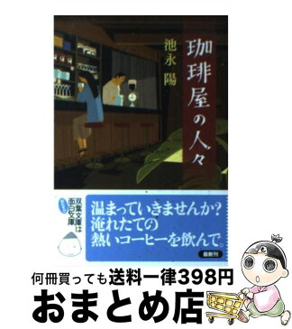 【中古】 珈琲屋の人々 / 池永 陽 / 双葉社 [文庫]【宅配便出荷】