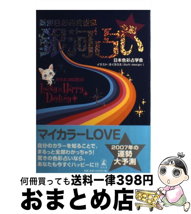 【中古】 色彩銀河占い 新説色彩四柱推命 / 日本色彩占学会 / 幻冬舎メディアコンサルティング [単行本]【宅配便出荷】