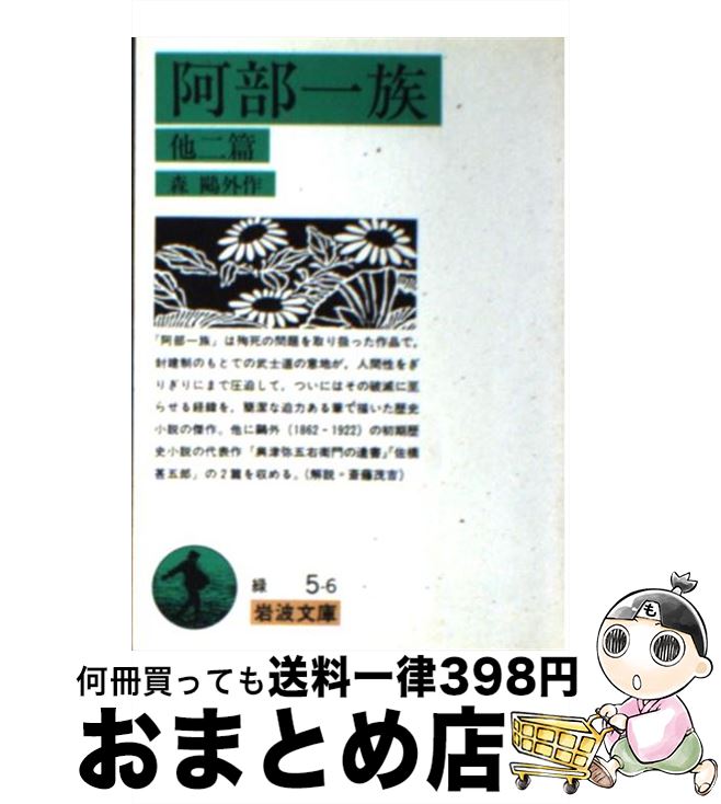 【中古】 阿部一族 他二篇 改版 / 森 鴎外 / 岩波書店 [文庫]【宅配便出荷】