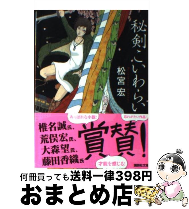 【中古】 秘剣こいわらい / 松宮 宏 / 講談社 [文庫]【宅配便出荷】