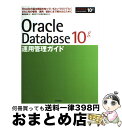 【中古】 Oracle Database 10g運用管理ガイド Oracleの基本構造を知っているというだけでなく / 篠田 典良, 日本オラクル / 技術評論...