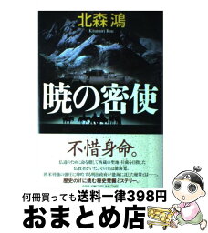 【中古】 暁の密使 / 北森 鴻 / 小学館 [単行本]【宅配便出荷】