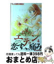 【中古】 真夏のエデン 4 / 北川 みゆき / 小学館 [コミック]【宅配便出荷】