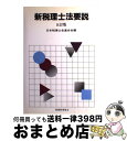 【中古】 新税理士法要説 5訂版 / 日本税理士会連合会 / 税務経理協会 [単行本]【宅配便出荷】