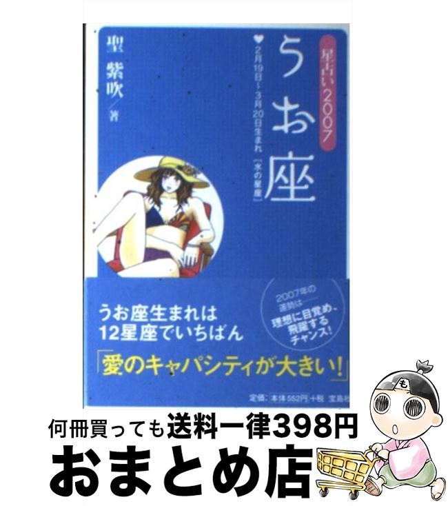 【中古】 星占い2007うお座 2月19日～3月20日生まれ / 聖 紫吹 / 宝島社 [文庫]【宅配便出荷】