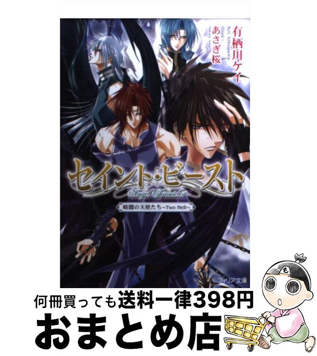 【中古】 セイント・ビースト 暗闇の天使たち～two hel / 有栖川 ケイ, あさぎ 桜 / フロンティアワークス [文庫]【宅配便出荷】