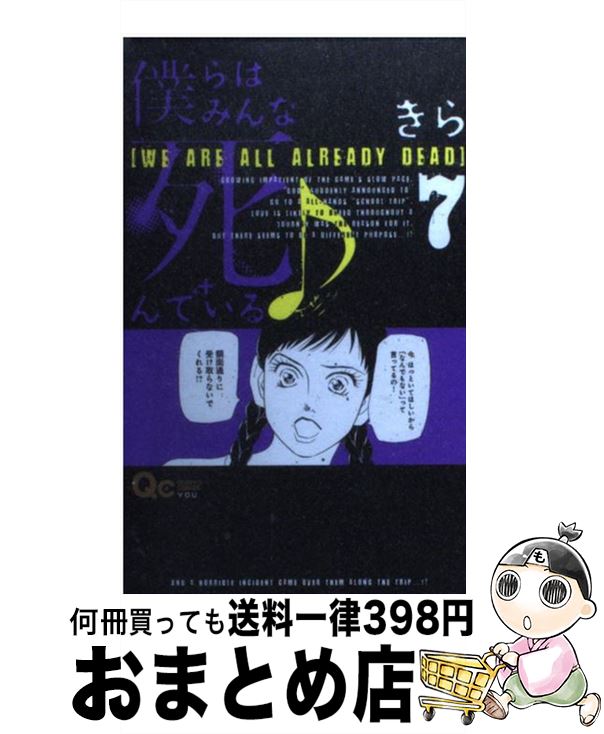 【中古】 僕らはみんな死んでいる♪ 7 / きら / 集英社 [コミック]【宅配便出荷】