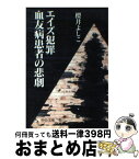 【中古】 エイズ犯罪血友病患者の悲劇 / 櫻井 よしこ / 中央公論新社 [文庫]【宅配便出荷】