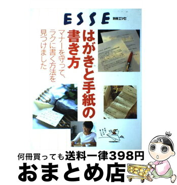 【中古】 はがきと手紙の書き方 マナーを守って、ラクに書く方法を見つけました / 扶桑社 / 扶桑社 [ムック]【宅配便出荷】