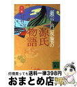 【中古】 瀬戸内寂聴の源氏物語 / 