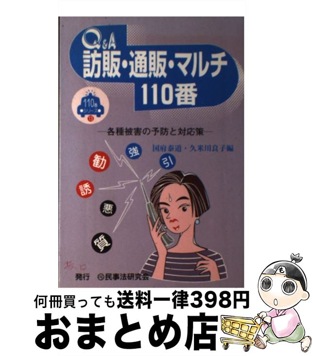 【中古】 Q＆A訪販・通販・マルチ110番 各種被害の予防と対応策 / 国府泰道, 久米川良子 / 民事法研究会 [単行本]【宅配便出荷】