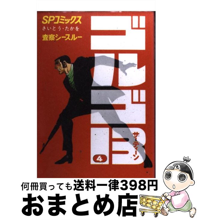 【中古】 ゴルゴ13 4 / さいとう たかを / リイド社 [コミック]【宅配便出荷】