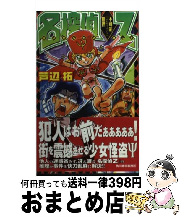 【中古】 名探偵Z 不可能推理 / 芦辺 拓 / 角川春樹事務所 [新書]【宅配便出荷】
