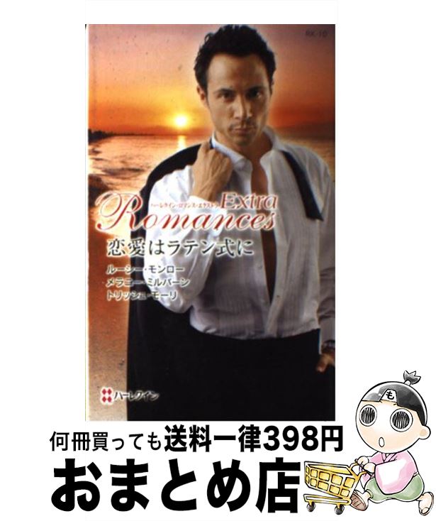 【中古】 恋愛はラテン式に / ルーシー モンロー, 松本 トモミ / ハーパーコリンズ・ジャパン [新書]【宅配便出荷】