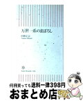 【中古】 万世一系のまぼろし / 中野 正志 / 朝日新聞出版 [新書]【宅配便出荷】