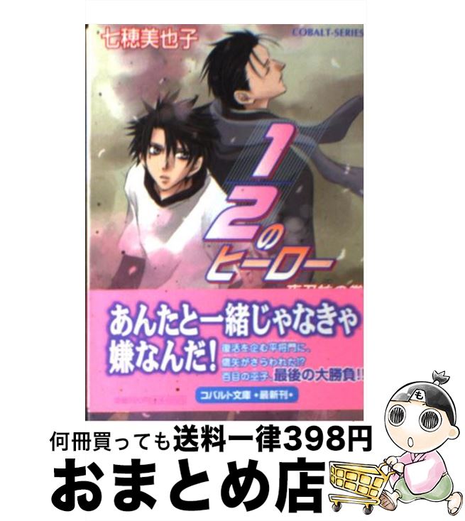 【中古】 1／2のヒーロー 夜刀神の巻 / 七穂 美也子, 片山 愁 / 集英社 [文庫]【宅配便出荷】