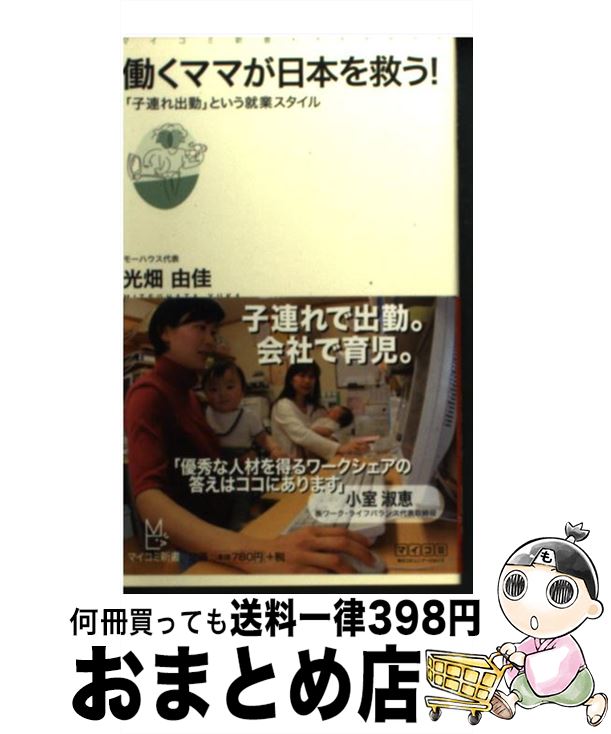 楽天もったいない本舗　おまとめ店【中古】 働くママが日本を救う！ 「子連れ出勤」という就業スタイル / 光畑 由佳 / 毎日コミュニケーションズ [新書]【宅配便出荷】