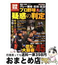 【中古】 プロ野球Xファイル「疑惑の判定」 / 宝島社 / 宝島社 [単行本]【宅配便出荷】