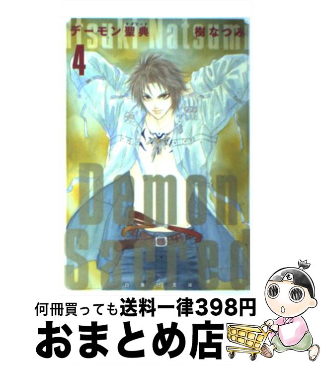 【中古】 デーモン聖典 第4巻 / 樹 なつみ / 白泉社 [文庫]【宅配便出荷】
