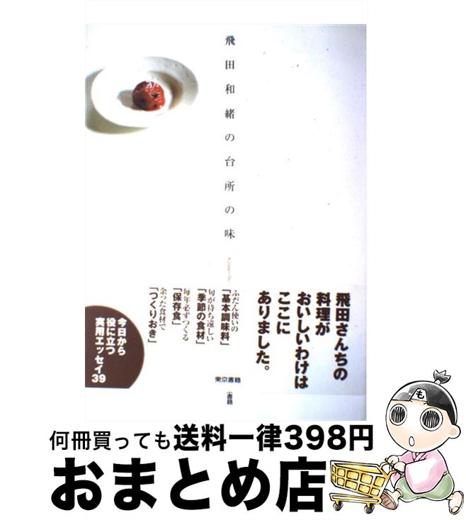 楽天もったいない本舗　おまとめ店【中古】 飛田和緒の台所の味 / 飛田 和緒 / 東京書籍 [単行本]【宅配便出荷】