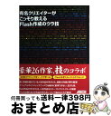 【中古】 有名クリエイターがこっそり教えるFlash作成のウラ技 / Flashクリエイター26名, 朝倉 鳩文, AKIRA, 碇, アンタイトル / アスキ...