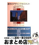 【中古】 都市のデザインマネジメント アメリカの都市を再編する新しい公共体 / 北沢 猛, アメリカン アーバンデザイン研究会 / 学芸出版社 [単行本]【宅配便出荷】