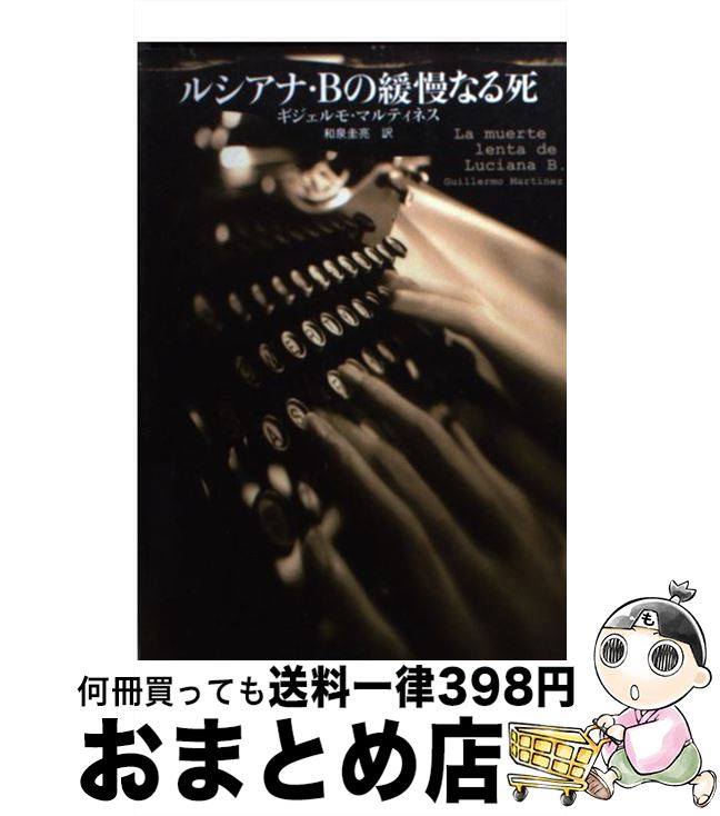 【中古】 ルシアナ・Bの緩慢なる死 / ギジェルモ・マルティネス / 扶桑社 [文庫]【宅配便出荷】