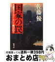  国家の罠 外務省のラスプーチンと呼ばれて / 佐藤 優 / 新潮社 