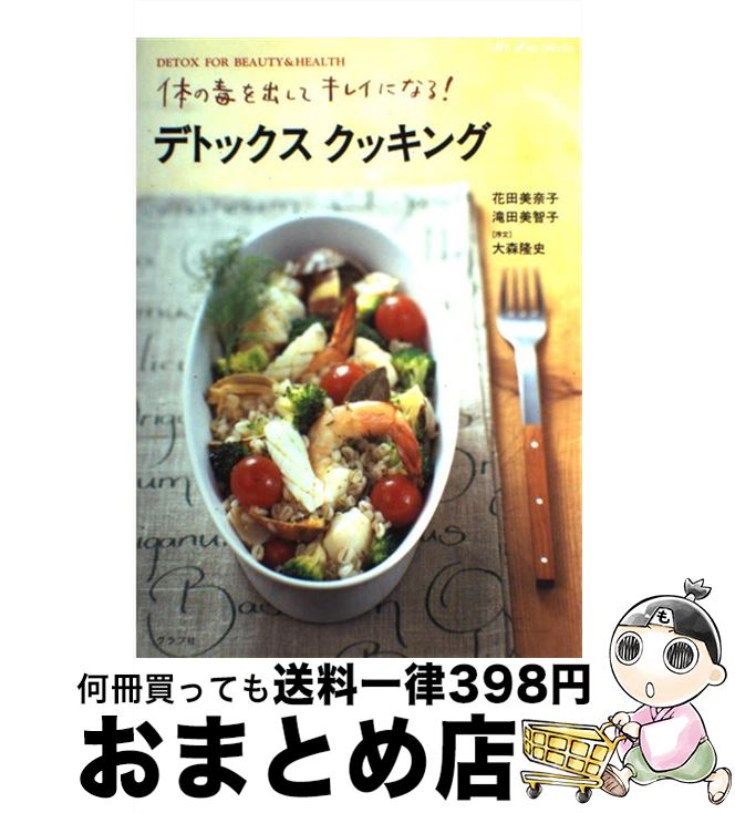 【中古】 デトックスクッキング 体