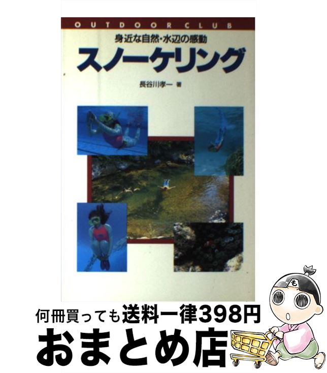 【中古】 スノーケリング 身近な自然・水辺の感動 / 長谷川 孝一 / 誠文堂新光社 [単行本]【宅配便出荷】