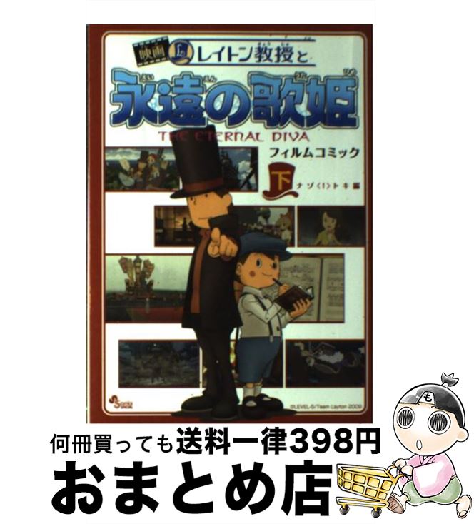 【中古】 映画レイトン教授と永遠の歌姫 フィルムコミック 下（ナゾ〈！〉トキ編） / 日野 晃博 / 小学館 [コミック]【宅配便出荷】