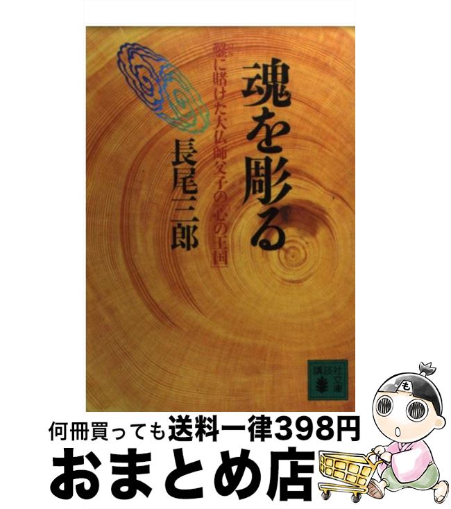 【中古】 魂を彫る 鑿に賭けた大仏師父子の「心の王国」 / 長尾 三郎 / 講談社 文庫 【宅配便出荷】