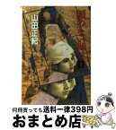 【中古】 顔のない神々 上 / 山田 正紀 / KADOKAWA [文庫]【宅配便出荷】