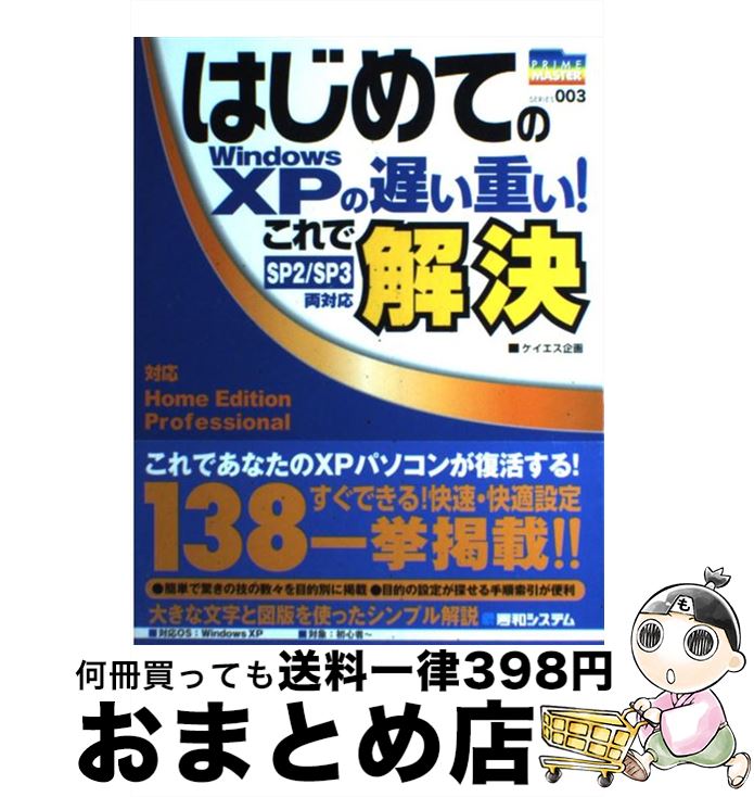 【中古】 はじめてのWindows XPの遅い重い！これで解決 SP2／SP3両対応 対応Home Edition / ケイエス企画 / 秀和システム 単行本 【宅配便出荷】