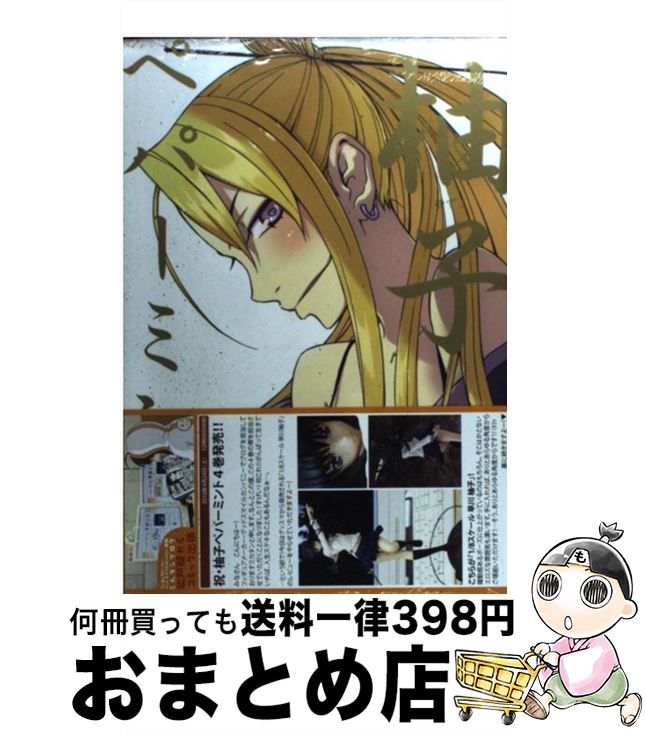 【中古】 柚子ペパーミント 4 / 佐藤 大, ゴツボ☆マサル / スクウェア・エニックス [コミック]【宅配便..