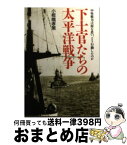 【中古】 下士官たちの太平洋戦争 中堅戦力は何を思い、どう行動したのか 新装版 / 小板橋 孝策 / 潮書房光人新社 [文庫]【宅配便出荷】