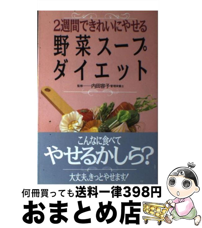 【中古】 2週間できれいにやせる野菜スープダイエット / 永岡書店 / 永岡書店 [ペーパーバック]【宅配便出荷】