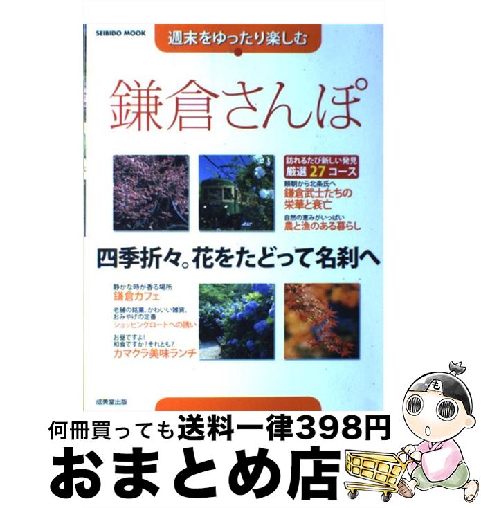 【中古】 週末をゆったり楽しむ鎌倉さんぽ 四季折々。花をたどって名刹へ / 成美堂出版編集部 / 成美堂..