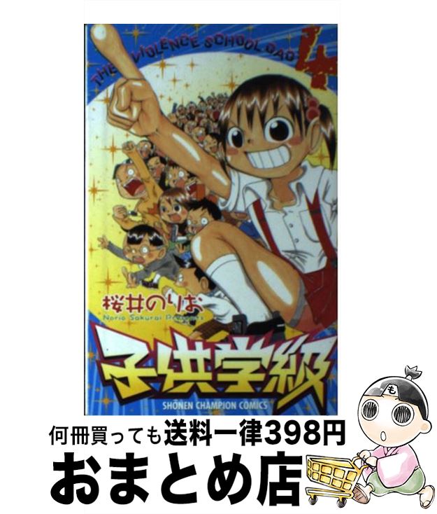 【中古】 子供学級 4 / 桜井 のりお / 秋田書店 [コミック]【宅配便出荷】