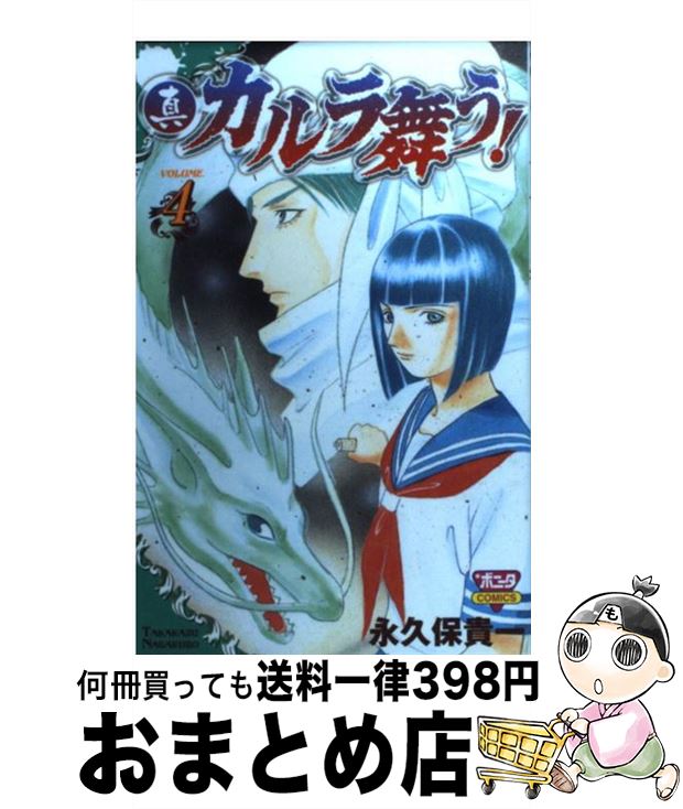 【中古】 真・カルラ舞う！ 4 / 永久保 貴一 / 秋田書店 [コミック]【宅配便出荷】