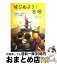 【中古】 はじめよう！合唱 あなたにそっと教える発声から指揮まで / 青島 広志, 安藤 應次郎 / 全音楽譜出版社 [単行本]【宅配便出荷】