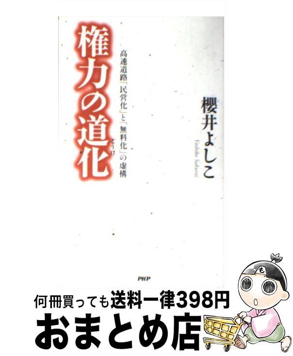 【中古】 権力の道化 高速道路「民営化」と「無料化」の虚構 / 櫻井 よしこ / PHP研究所 [新書]【宅配..