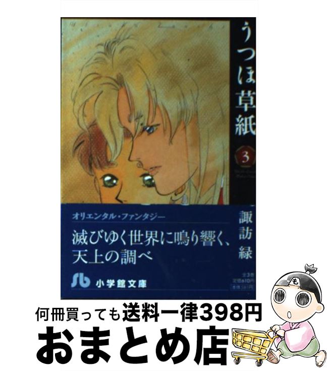 楽天市場】うつほ草紙 小学館の通販