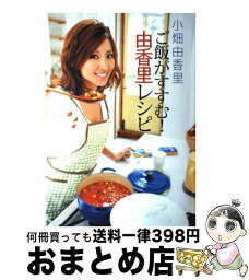 【中古】 ご飯がすすむ！由香里レシピ / 小畑由香里 / 角川春樹事務所 [単行本（ソフトカバー）]【宅配便出荷】