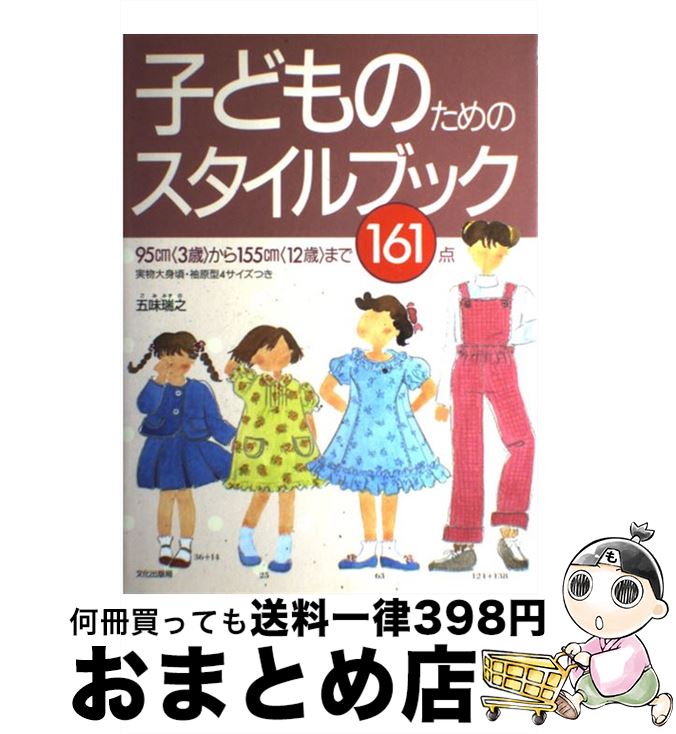 著者：五味 瑞之出版社：文化出版局サイズ：その他ISBN-10：4579106490ISBN-13：9784579106493■通常24時間以内に出荷可能です。※繁忙期やセール等、ご注文数が多い日につきましては　発送まで72時間かかる場合があります。あらかじめご了承ください。■宅配便(送料398円)にて出荷致します。合計3980円以上は送料無料。■ただいま、オリジナルカレンダーをプレゼントしております。■送料無料の「もったいない本舗本店」もご利用ください。メール便送料無料です。■お急ぎの方は「もったいない本舗　お急ぎ便店」をご利用ください。最短翌日配送、手数料298円から■中古品ではございますが、良好なコンディションです。決済はクレジットカード等、各種決済方法がご利用可能です。■万が一品質に不備が有った場合は、返金対応。■クリーニング済み。■商品画像に「帯」が付いているものがありますが、中古品のため、実際の商品には付いていない場合がございます。■商品状態の表記につきまして・非常に良い：　　使用されてはいますが、　　非常にきれいな状態です。　　書き込みや線引きはありません。・良い：　　比較的綺麗な状態の商品です。　　ページやカバーに欠品はありません。　　文章を読むのに支障はありません。・可：　　文章が問題なく読める状態の商品です。　　マーカーやペンで書込があることがあります。　　商品の痛みがある場合があります。