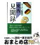 【中古】 デーケン教授の東西見聞録 / アルフォンス デーケン, 騎西 潤 / サンパウロ [単行本]【宅配便出荷】