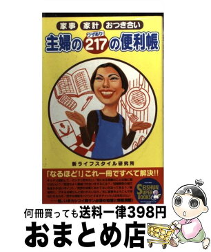 【中古】 主婦のワザあり！217の便利帳 家事、家計、おつき合い / 新ライフスタイル研究所 / 青春出版社 [単行本]【宅配便出荷】